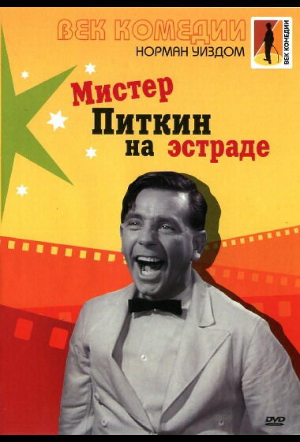 Мистер Питкин на эстраде смотреть онлайн бесплатно в хорошем качестве