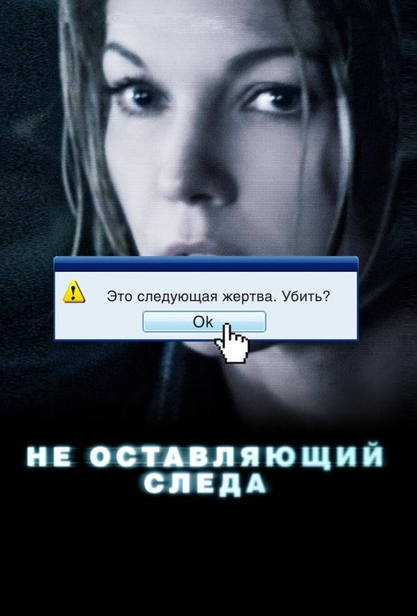 Не оставляющий следа смотреть онлайн бесплатно в хорошем качестве