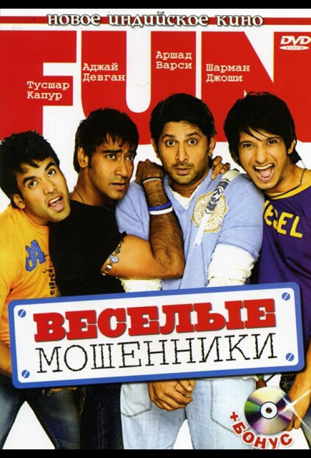 Веселые мошенники смотреть онлайн бесплатно в хорошем качестве