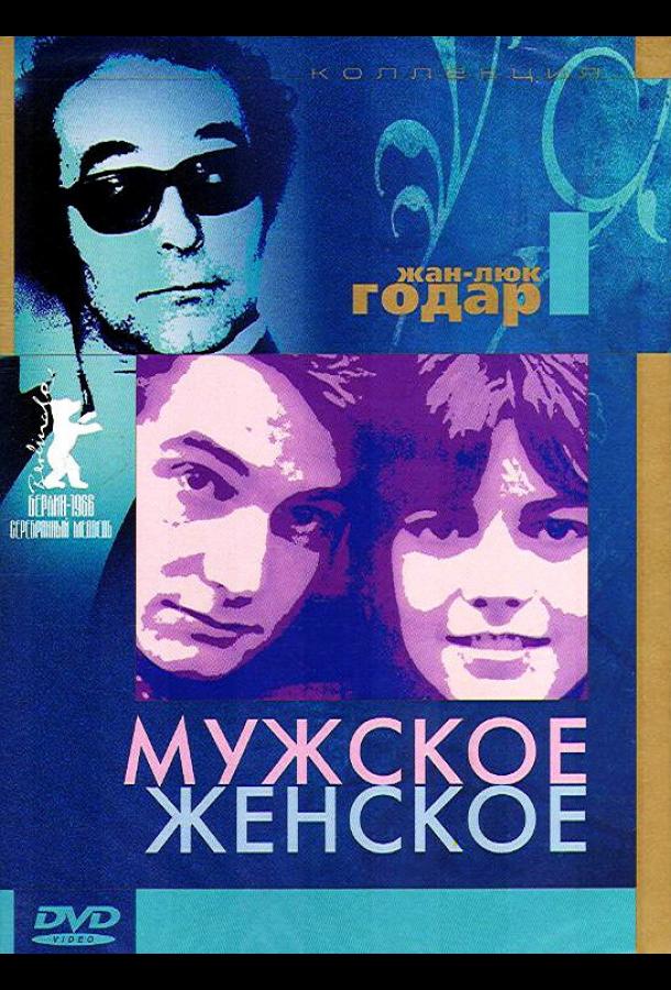 Мужское-женское смотреть онлайн бесплатно в хорошем качестве