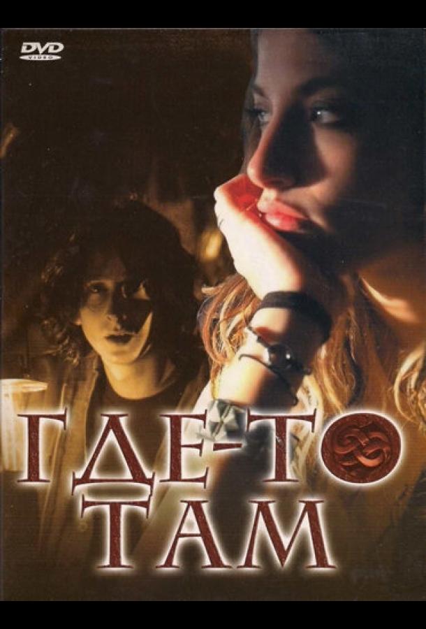 Где-то там смотреть онлайн бесплатно в хорошем качестве