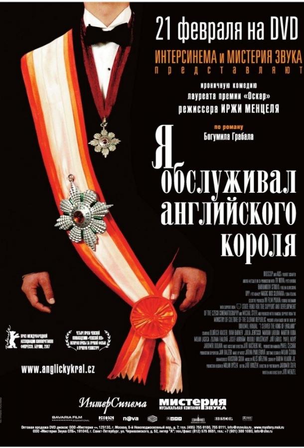 Я обслуживал английского короля смотреть онлайн бесплатно в хорошем качестве