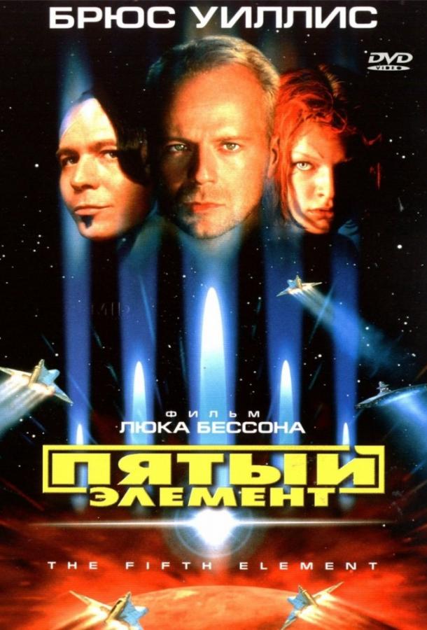 Пятый элемент смотреть онлайн бесплатно в хорошем качестве