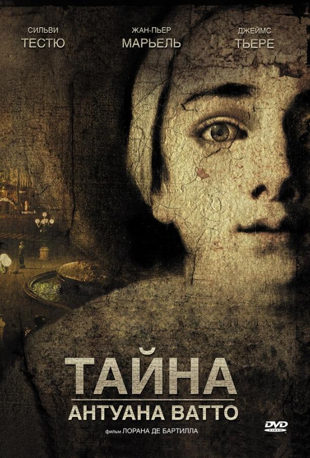 Тайна Антуана Ватто смотреть онлайн бесплатно в хорошем качестве