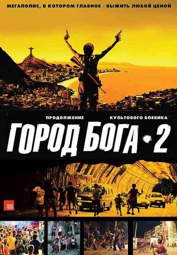 Город бога 2 смотреть онлайн бесплатно в хорошем качестве