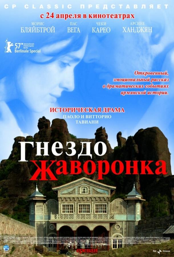 Гнездо жаворонка смотреть онлайн бесплатно в хорошем качестве