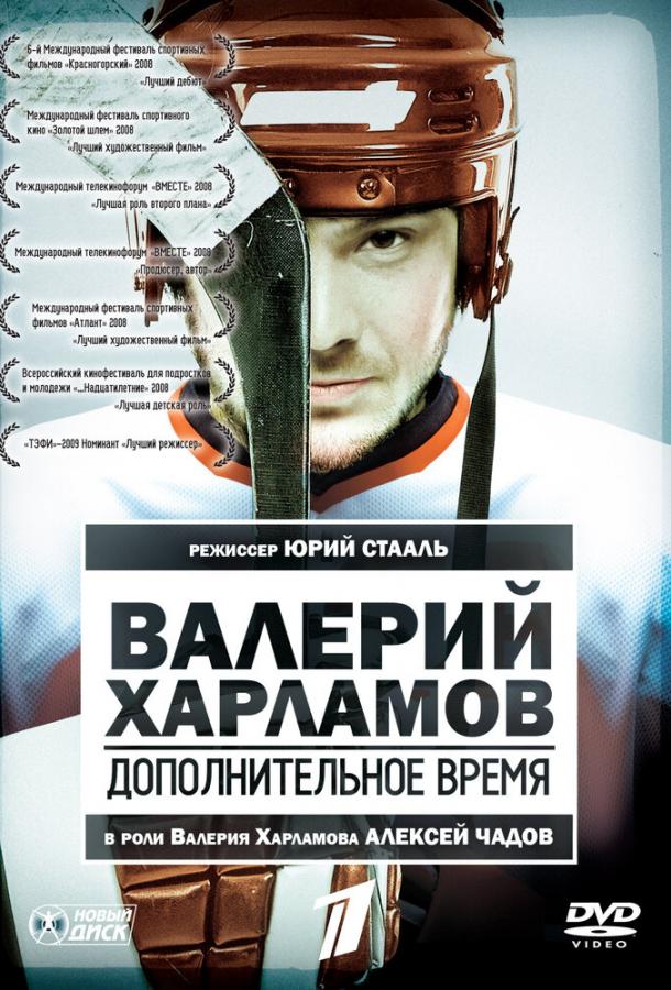 Валерий Харламов. Дополнительное время смотреть онлайн бесплатно в хорошем качестве