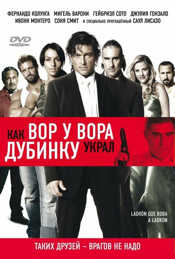 Как вор у вора дубинку украл смотреть онлайн бесплатно в хорошем качестве