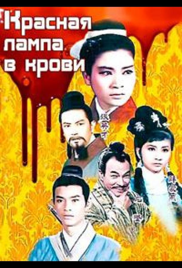 Красная лампа в крови смотреть онлайн бесплатно в хорошем качестве
