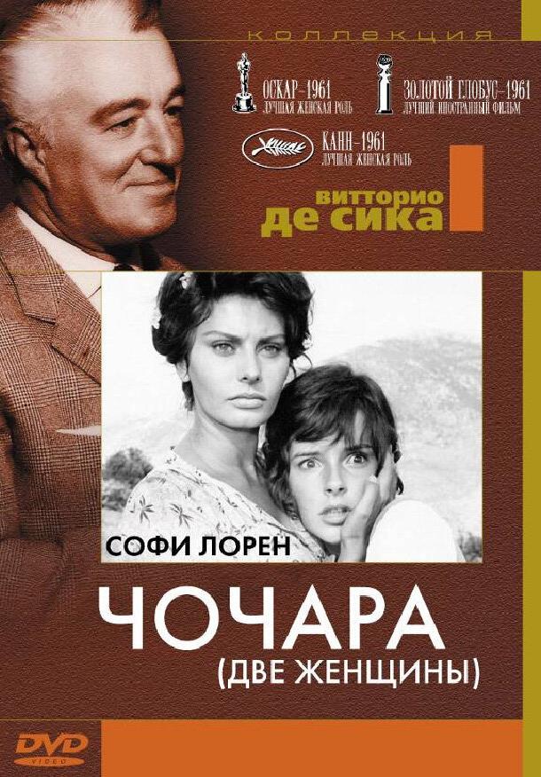 Чочара смотреть онлайн бесплатно в хорошем качестве