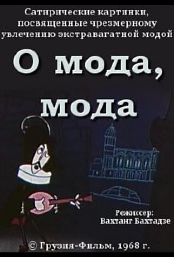 О мода, мода смотреть онлайн бесплатно в хорошем качестве