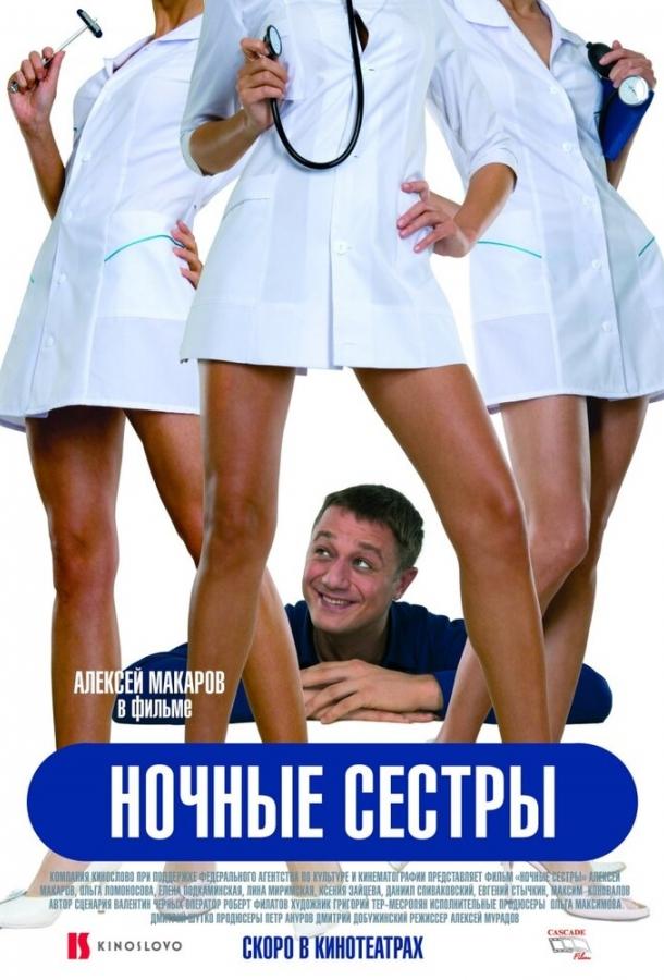 Ночные сестры смотреть онлайн бесплатно в хорошем качестве