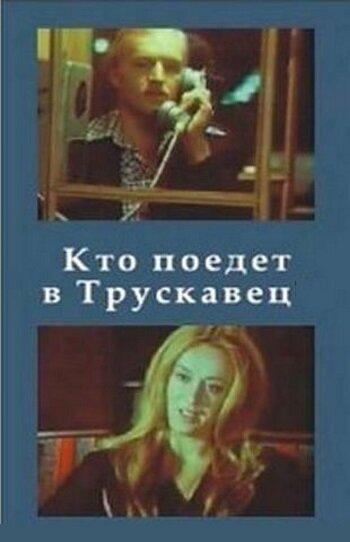 Кто поедет в Трускавец? смотреть онлайн бесплатно в хорошем качестве