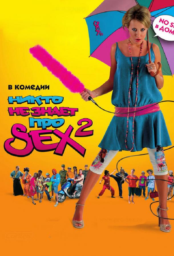 Никто не знает про секс 2: No sex смотреть онлайн бесплатно в хорошем качестве