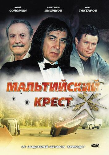 Мальтийский крест смотреть онлайн бесплатно в хорошем качестве
