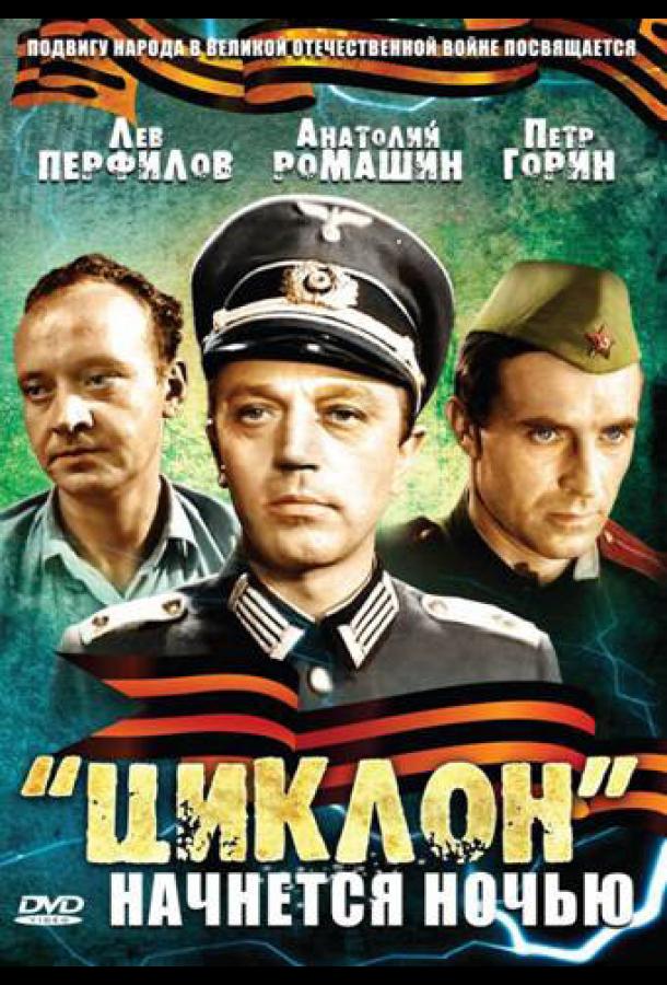 «Циклон» начнется ночью смотреть онлайн бесплатно в хорошем качестве