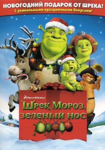 Шрэк мороз, зеленый нос / Шрэк - Pождество смотреть онлайн бесплатно в хорошем качестве