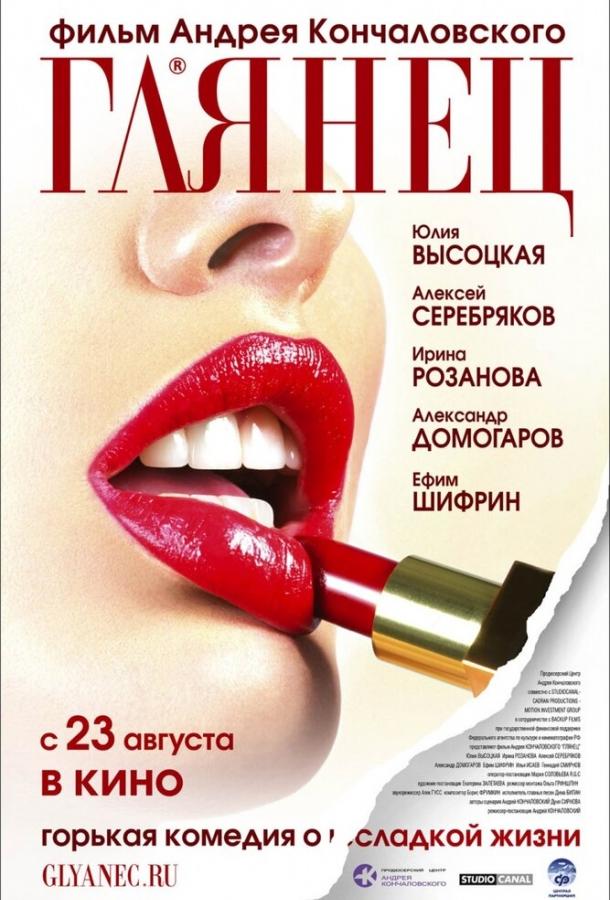Глянец смотреть онлайн бесплатно в хорошем качестве