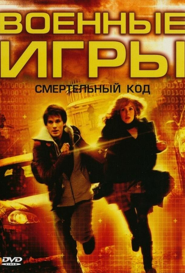Военные игры 2: Код смерти смотреть онлайн бесплатно в хорошем качестве