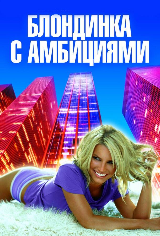 Блондинка с амбициями смотреть онлайн бесплатно в хорошем качестве
