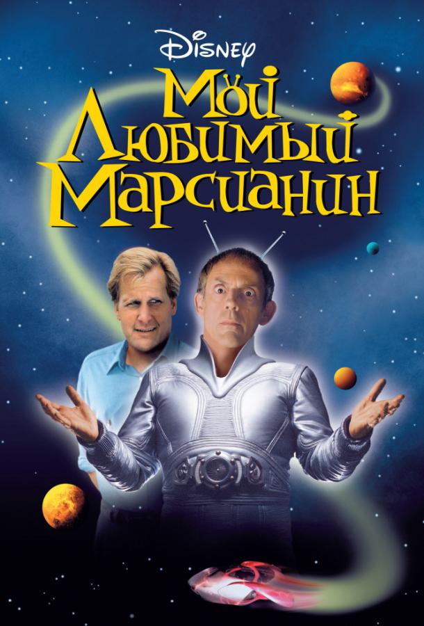 Мой любимый марсианин смотреть онлайн бесплатно в хорошем качестве