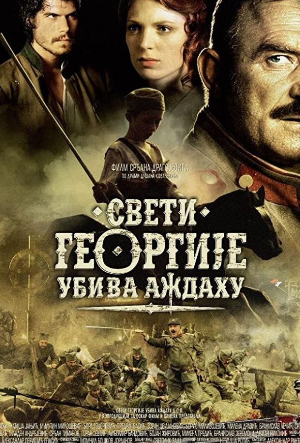 Святой Георгий убивает дракона смотреть онлайн бесплатно в хорошем качестве