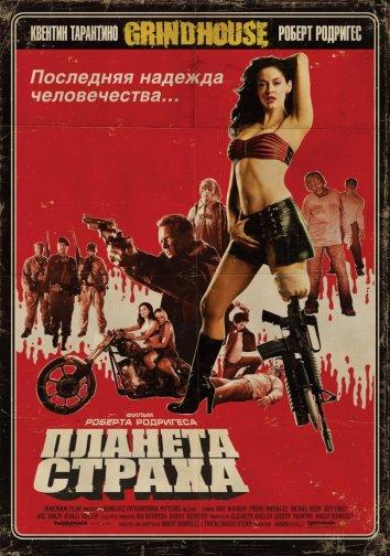 Планета страха смотреть онлайн бесплатно в хорошем качестве