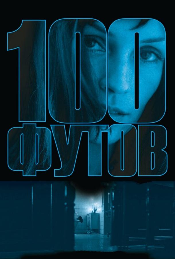 100 футов смотреть онлайн бесплатно в хорошем качестве