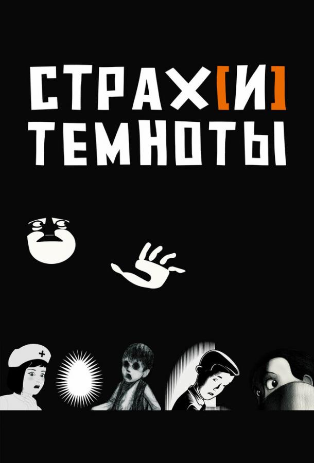Страх[и] темноты смотреть онлайн бесплатно в хорошем качестве
