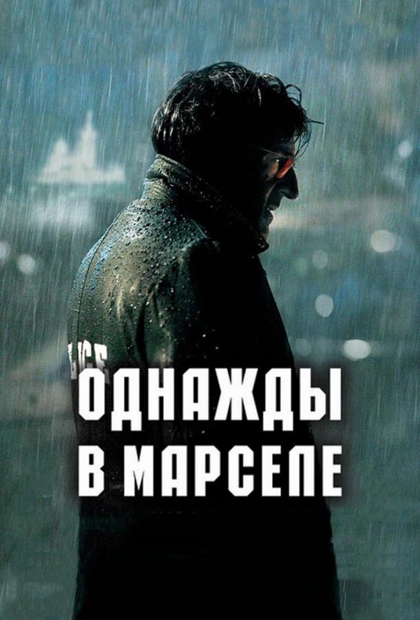 Однажды в Марселе смотреть онлайн бесплатно в хорошем качестве