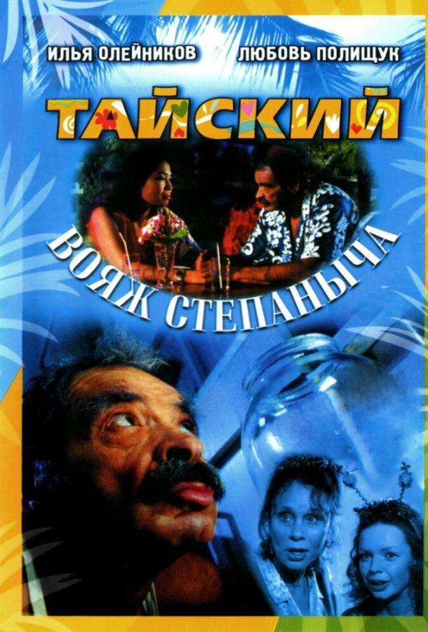 Тайский вояж Степаныча смотреть онлайн бесплатно в хорошем качестве