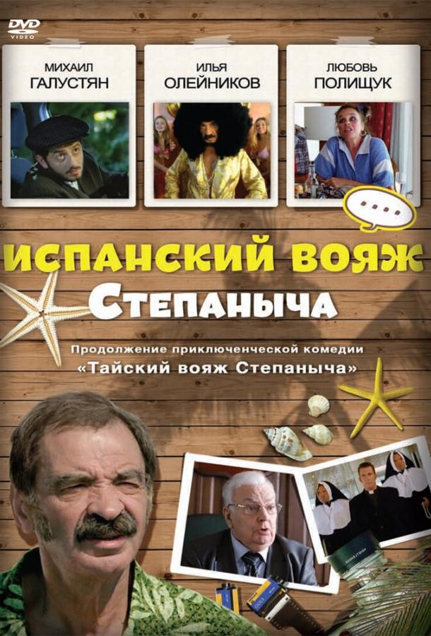 Испанский вояж Степаныча смотреть онлайн бесплатно в хорошем качестве
