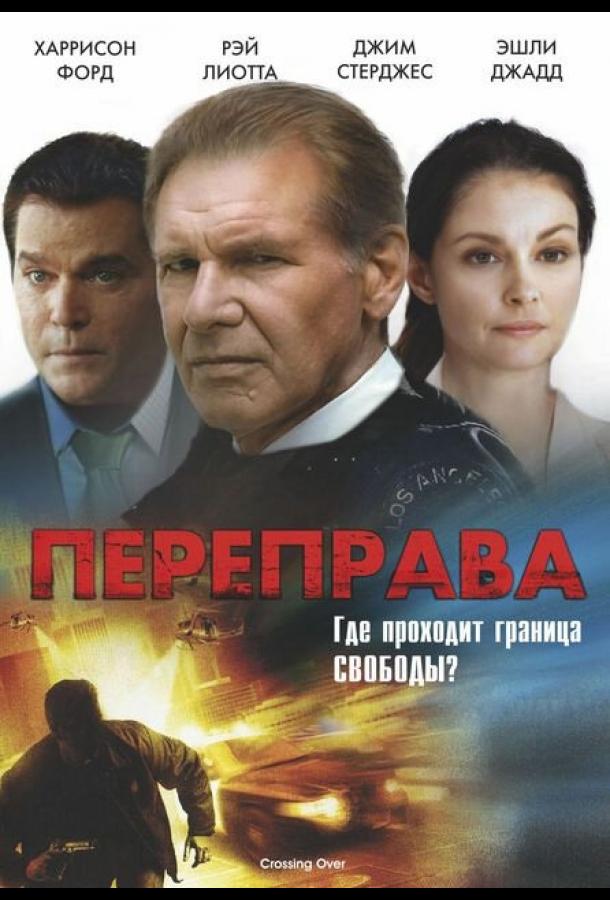Переправа смотреть онлайн бесплатно в хорошем качестве