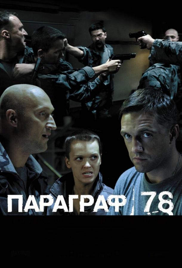 Параграф 78: Фильм второй смотреть онлайн бесплатно в хорошем качестве