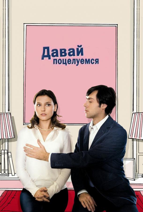 Давай поцелуемся смотреть онлайн бесплатно в хорошем качестве
