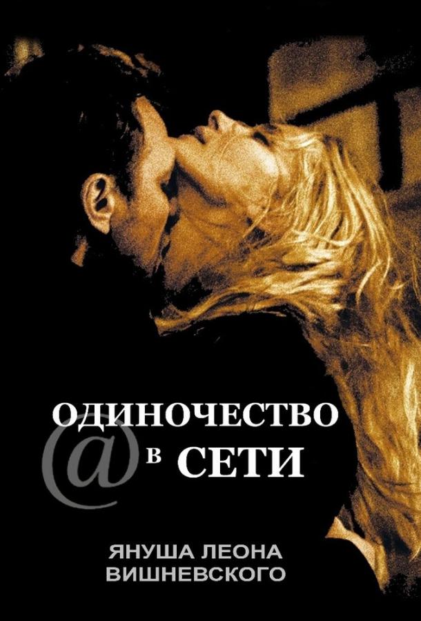 Одиночество в сети смотреть онлайн бесплатно в хорошем качестве