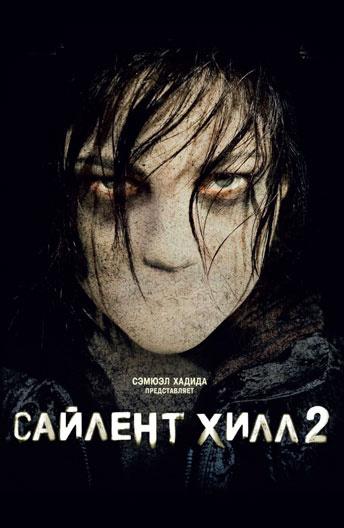 Сайлент Хилл 2 смотреть онлайн бесплатно в хорошем качестве