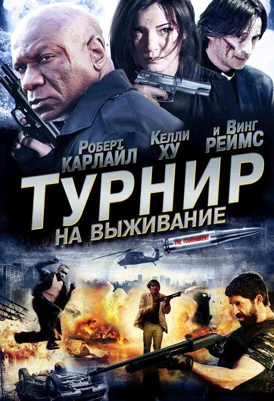 Турнир на выживание смотреть онлайн бесплатно в хорошем качестве