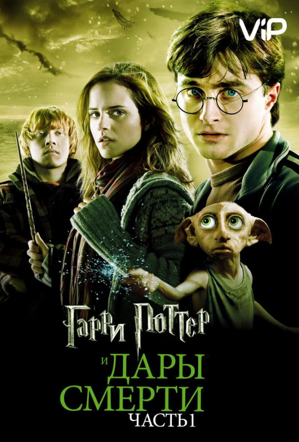 Гарри Поттер и Дары смерти: Часть 1 смотреть онлайн бесплатно в хорошем качестве