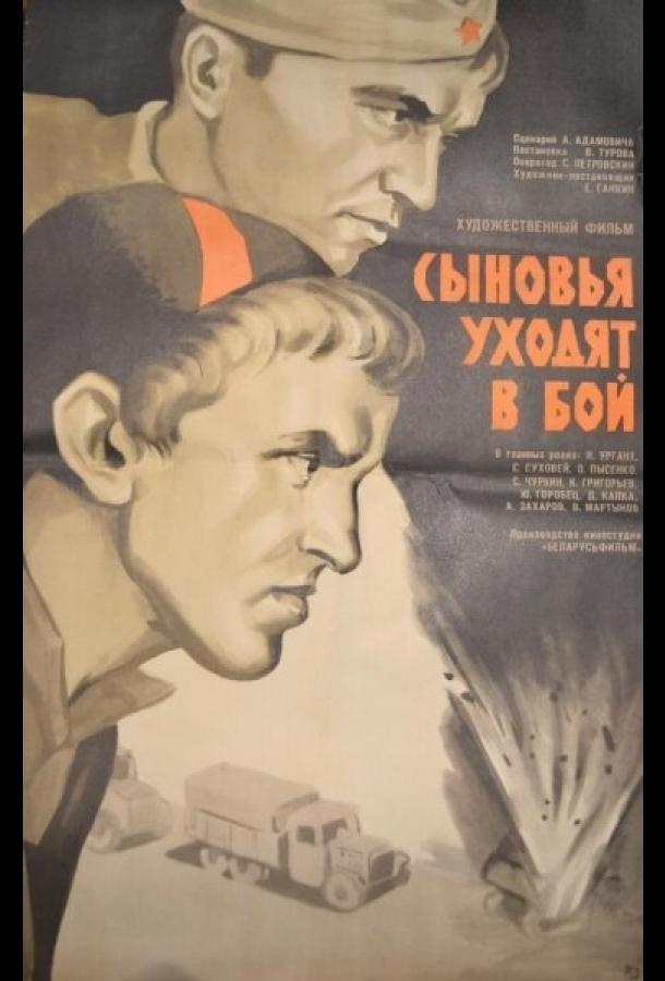 Сыновья уходят в бой смотреть онлайн бесплатно в хорошем качестве
