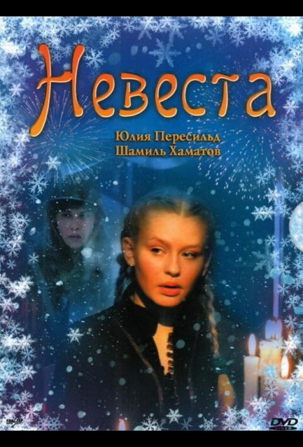 Невеста смотреть онлайн бесплатно в хорошем качестве