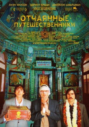 Поезд на Дарджилинг. Отчаянные путешественники смотреть онлайн бесплатно в хорошем качестве