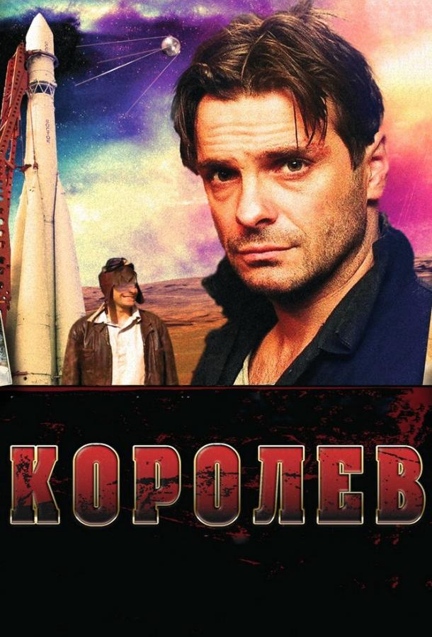 Королёв смотреть онлайн бесплатно в хорошем качестве