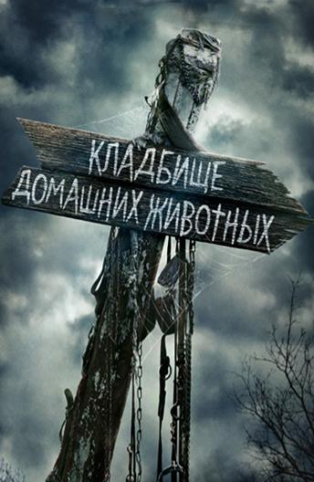 Кладбище домашних животных смотреть онлайн бесплатно в хорошем качестве