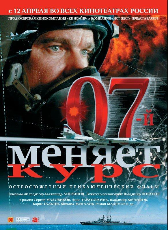 07-й меняет курс смотреть онлайн бесплатно в хорошем качестве