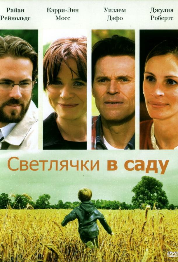 Светлячки в саду смотреть онлайн бесплатно в хорошем качестве