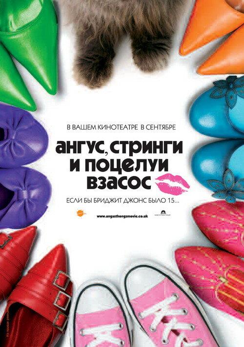 Ангус, стринги и поцелуи взасос смотреть онлайн бесплатно в хорошем качестве