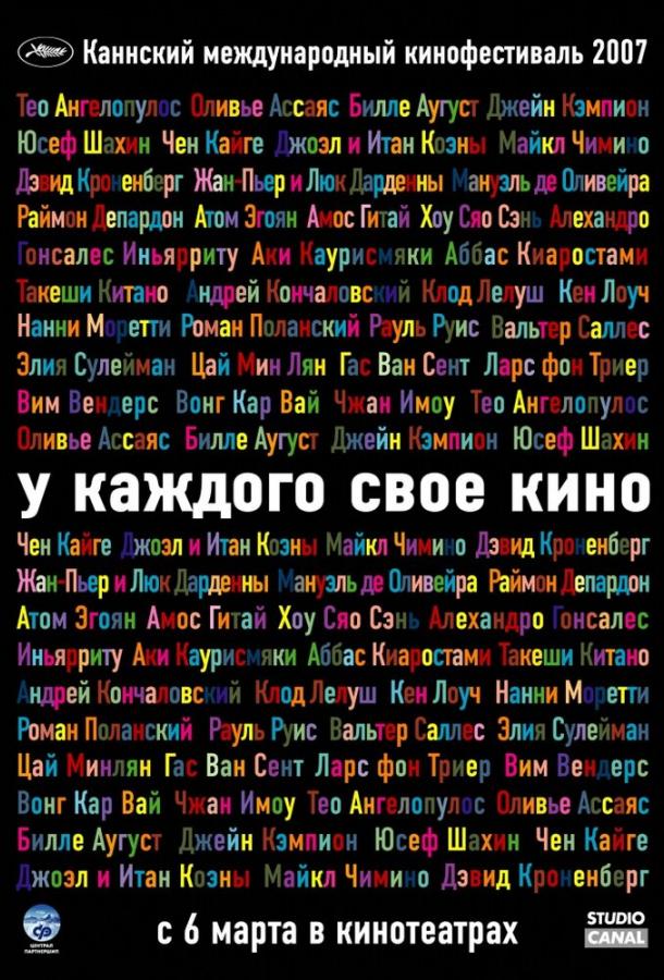 У каждого свое кино смотреть онлайн бесплатно в хорошем качестве