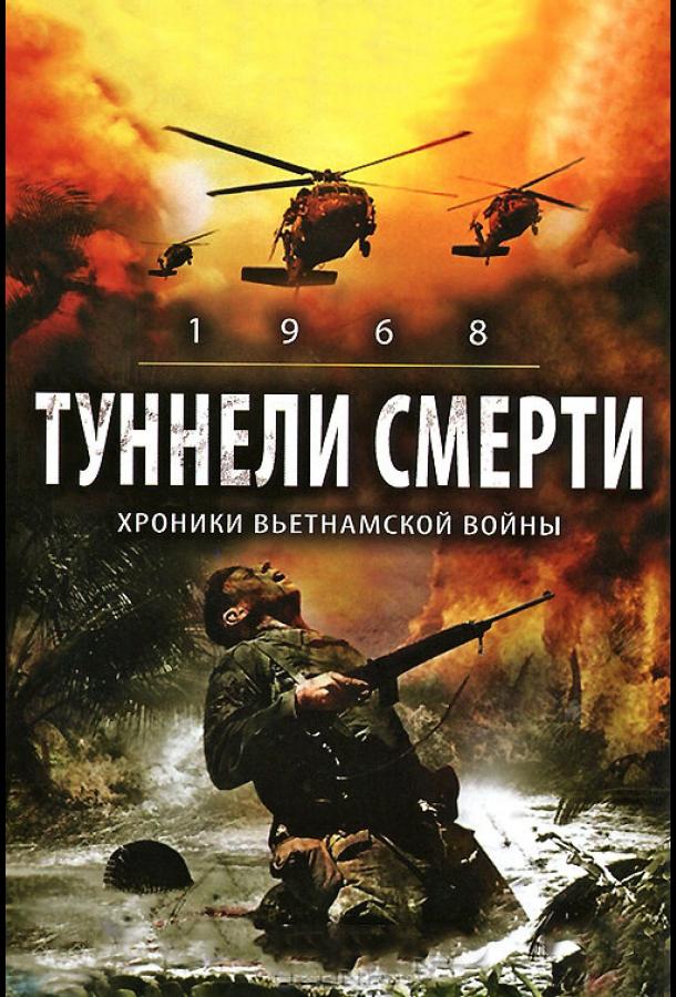 Туннели смерти смотреть онлайн бесплатно в хорошем качестве