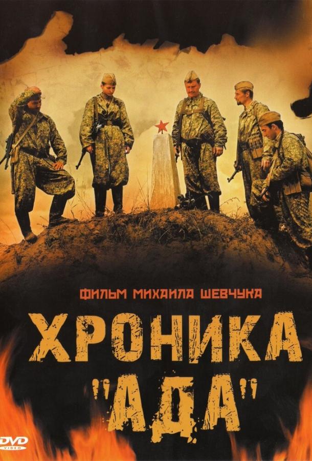Хроника «Ада» смотреть онлайн бесплатно в хорошем качестве